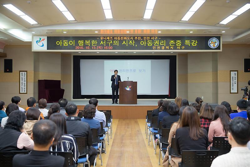 20161013 아동이 행복한 서구의 시작 아동권리 특강  사진